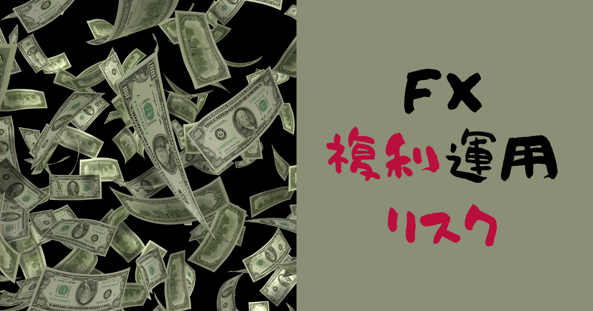 FX複利運用のリスク